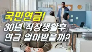 회사생활 30년후 은퇴하면 연금을 얼마받을까? | #국민연금 #연금 #재테크 #은퇴 #노후준비 [오케어TV]