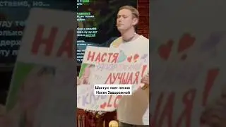 Шастун поет песню Насти Задорожной в караоке