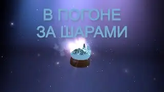 Открыл снежный шар, а там... В погоне за снежными шарами.