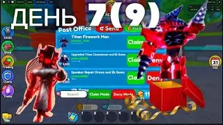 РУБРИКА ПРОВЕРЯЮ ПОЧТУ КАЖДЫЙ ДЕНЬ! ДЕНЬ 7(9) #toilettowerdefense #ttd
