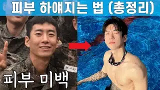 🙋🏻직접 효과 본 ✨피부 하얘지는 법❗️(총정리) ㅣ이 영상으로 끝내기