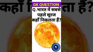 General knowledge || Short GK || General knowledge quiz || GK today || GK Quiz #viral #short