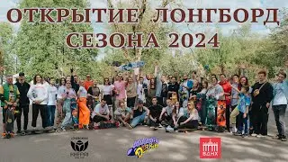 ОТКРЫТИЕ ЛОНГБОРД СЕЗОНА 2024 // STARTING LONGBOARD SEASON 2024 WITH DOSKIN ARKADIY