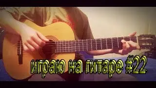 LIZER-Пачка сигарет.На гитаре