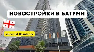 ЖК Intourist Residence в БАТУМИ. Стоимость апартаментов в сезон