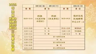 【直播】2023/08/19 2023年癸卯中元祭祖護國息災祈福超薦三時繫念法會