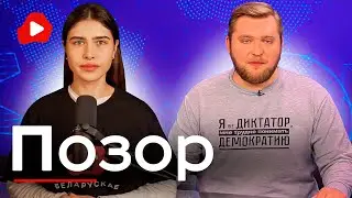 Азарёнок опять опозорился! Как изменилась пропаганда? - Беларускае