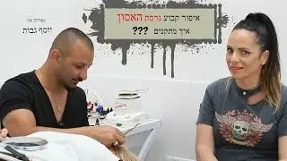 איפור קבוע גרסת האסון איך מתקנים
