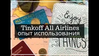 Отзыв о карте Tinkoff All Airlines и опыт использования + БОНУС 2022 года