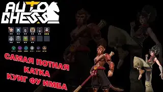 Имба! Сломанная синергия! Играю против Меты патча! Кунг Фу, Чернокнижники! ► Auto Chess S25