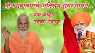 👌दोन महात्म्यांची जबरदस्त जुगलबंदी |अमृत महाराज जोशी|स्वामी मनिषानंद पुरीजी महाराज |amrut m joshi