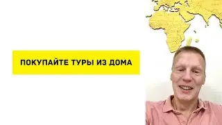 Покупайте туры из дома