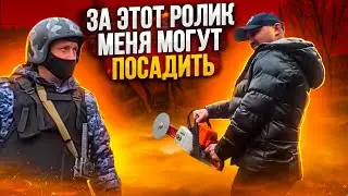 За этот Ролик меня могут посадить!