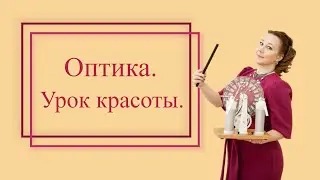 Оптика. Урок красоты