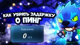 КАК ПОЛНОСТЬЮ УБРАТЬ ЛАГИ И ЗАДЕРЖКУ🤩 В БРАВЛ СТАРС!!! 