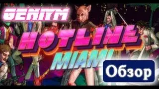 Обзор игры Hotline Miami
