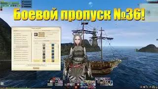 ARCHEAGE 10.1 - НОВЫЙ БОЕВОЙ ПРОПУСК 