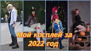 Мой косплей за 2022 год | My cosplay for 2022