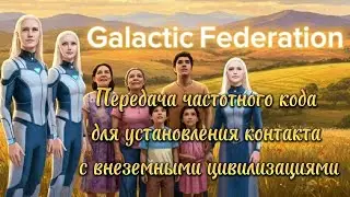 🛸 Установление контакта с внеземными цивилизациями Галактическая Федерация Света 