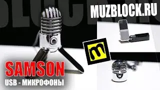 Samson Meteor, Samson Meteorite, Samson GO Mic - демонстрация недорогих usb микрофонов