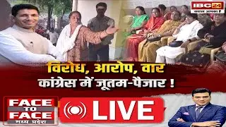 🔴विरोध, आरोप, वार..Congress में जूतम-पैजार! MP Congress। MP Politics । Face To Face MP