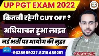 UP PGT EXAM 2022 | UP PGT Exam 2022 Expected Cut Off | UP TGT PGT 2026 New Vacancy Latest Update! 🔥