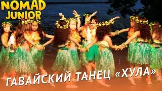 Гавайский танец «Хула». Ансамбль «Nomad»/группа «Звездочки», «Арыстан». NOMAD JUNIOR/НОМАД ДЖУНИОР