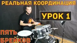Как улучшить координацию на барабанной установке урок 1