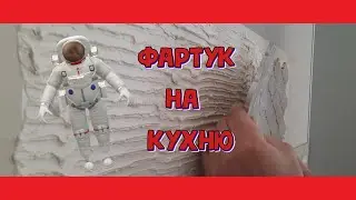 Фартук для кухни / доклеиваем фартук мозайку /как приклеить плитку мозайку