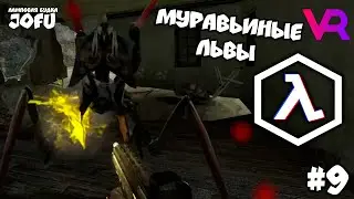 МУРАВЬИНЫЕ ЛЬВЫ - HALF-LIFE 2 VR #9