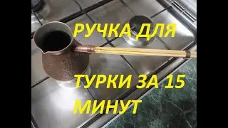 Ручка для турки своими руками