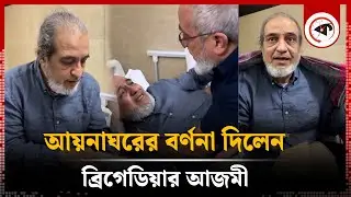 'আয়নাঘরের' বর্ণনা দিলেন ব্রিগেডিয়ার আজমী | Aman Azmi-Mir Ahmad | Aynaghar | Kalbela