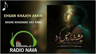 Ehsan Khajeh Amiri - Mishe Khodaro Hes Kard | احسان خواجه امیری - میشه خدا رو حس کرد