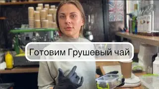 Грушевый чай. Кофейня «Каву візьми»❤️‍🔥