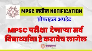 MPSC UPDATE NEWS | NOTIFICATION | MPSC PROFILE UPDATE