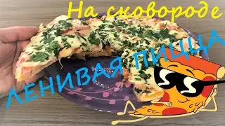 Пицца с колбасой и сыром на сковороде/ЛЕНИВАЯ пицца не хуже чем в кафе
