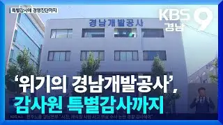 ‘위기의 경남개발공사’, 감사원 특별감사까지 / KBS  2024.09.06.