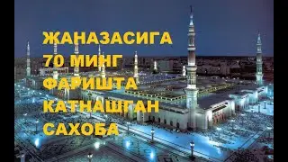 Жаназасига 70 минг фаришта тушган сахоба
