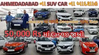 Ahmedabad ની સૌથી સસ્તી SUV | Used Car in Ahmedabad | Cheapest Car in Ahmedabad | Secondhand Car