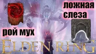 Лучший прах и удобная молитва в действии - Elden Ring