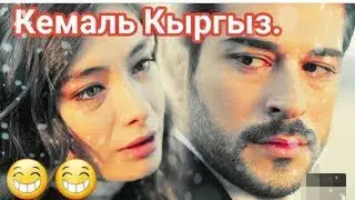 КЕМАЛЬ ЖАНЫ 2019 ОЗВУЧКА  ЖАНЫ