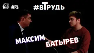 Спецвыпуск #вТрудь: Максим Батырев.  Проблемы РСО, ДоДо Пицца, Легкий успех