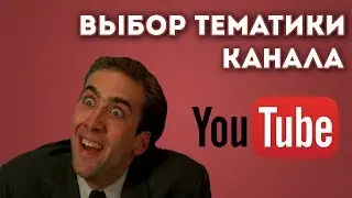 Как выбрать тематику канала на youtube | Тематика канала на ютубе