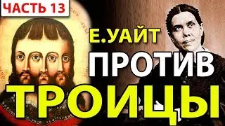 Елена Уайт против Троицы (часть 13)