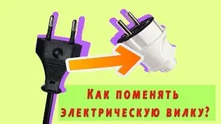 Как заменить вилку на проводе? Электричество для 