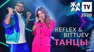 REFLEX & BITTUEV — Танцы (Жара, 2020)