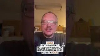 ‼️🔥🔥🔥 БЛОК ЛАТУШКО ВЫЙГРАЛ ВЫБОРЫ В КООРДИНАЦИОННЫЙ СОВЕТ!!! 