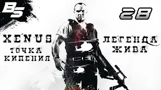 СНОВА БУРОВ ✦ Xenus - Легенда жива ✦ СТРИМ ✦ Прохождение 28