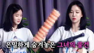 집안 깊숙이 숨겨놓은 걸그룹 조현영의 그것들