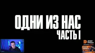 Recrent - The Last of Us. День 1